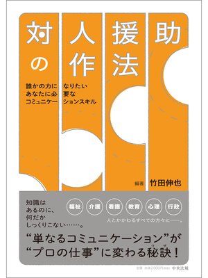 cover image of 対人援助の作法　―誰かの力になりたいあなたに必要なコミュニケーションスキル